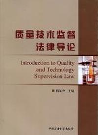 质量技术监督法律导论