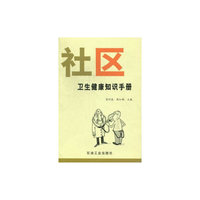 社区卫生健康知识手册