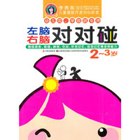 左脑右脑对对碰 2-3岁