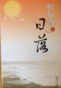 拥你看日落