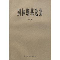 别林斯基选集(第6卷)