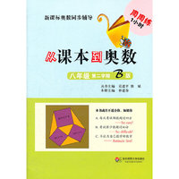 从课本到奥数.八年级第二学期B版