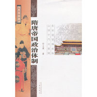 隋唐帝国政治体制