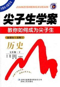 七年级：历史 下（新课标/北师）（2011年9月印刷/含教材习题答案）尖子生学案