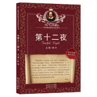 第十二夜-英汉对照-英汉详注