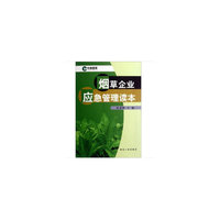 烟草企业应急庞读本