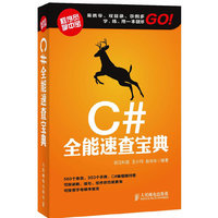 C#全能速查宝典