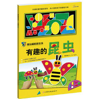 魔法磁贴游戏书—有趣的昆虫(随书赠送磁贴）