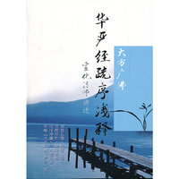 大方广佛华严经疏序浅释