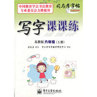 写字课课练 苏教版 六年级（上册）