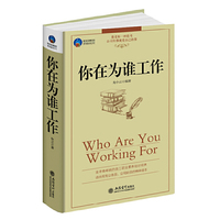 你在为谁工作