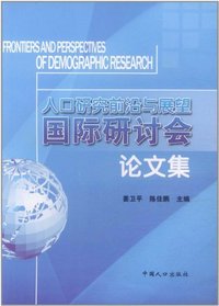 人口研究前沿与展望国际研讨会论文集