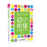 家长手册 幻小衔接你准备好了吗