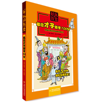 好玩的历史——哪位才子能考100分