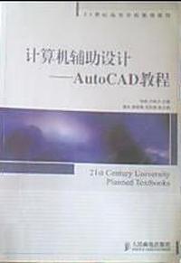 计算机辅助设计:AutoCAD教程