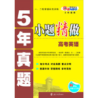 5年真题小题精做 高考英语