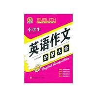 小学生英语作文示范大全