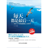 每天都是最后一天-活在当下拒绝遗憾的人生哲学