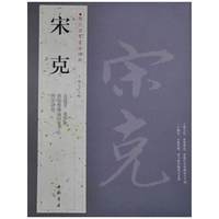 宋克-历代名家书法经典