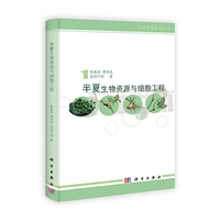 半夏生物资源与细胞工程