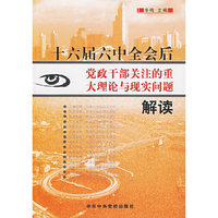 十六届六中全会后党政干部关注的重大理论与现实问题解读