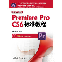 新编中文版Premiere Pro CS6标准教程-(含1DVD)