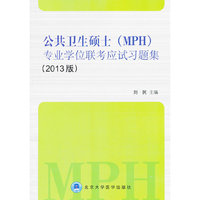 公共卫生硕士(MPH)专业学校联考应试习题集-(2013版)