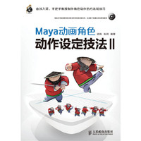 Maya动画角色动作设定技法Ⅱ