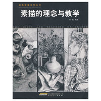 素描的理念与教学