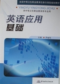 英语应用基础