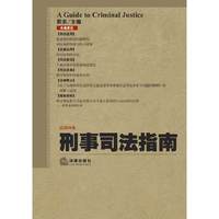 刑事司法指南-总第56集
