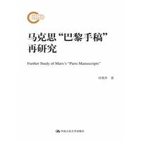 马克思巴黎手稿再研究
