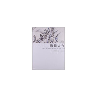 陶铸古今（饶宗颐学术艺术展暨研讨会纪实）