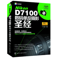 Nikon D7100数码单反摄影圣经-随书附赠数码相机清洁体验装