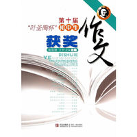 第十届圣陶杯初中生获奖作文