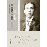但开风气不为师-梁启超