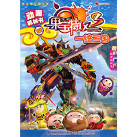 一统三国-果宝特攻3-动画抓帧书12-赠超值游戏卡