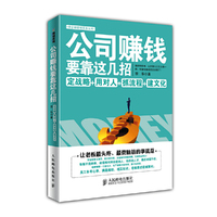 公司赚钱要靠这几招-定战略+用对人+抓流程+建文化