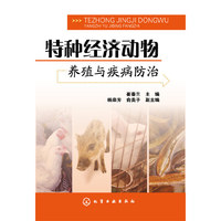 特种经济动物养殖与疾病防治 品种最全的经济动物饲养书&nbsp