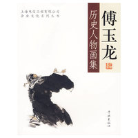 傅玉龙历史人物画集