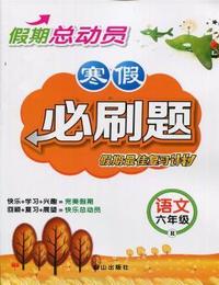 假期总动员:寒假最佳学习方案:六年级语文
