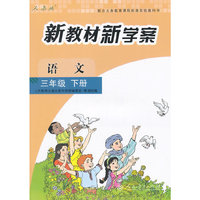 配合义务教育课程标准实验教科书 新教材新学案 语文 三年级下册