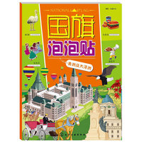 美洲和大洋洲-国旗泡泡贴