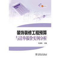 装饰装修工程预算与清单报价实例分析