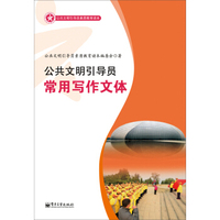 公共文明引导员素质教育读本：公共文明引导员常用写作文体（全彩）