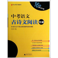 语文周计划系列：中考语文古诗文阅读突破