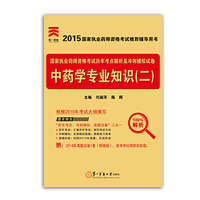 2015年国家执业药师资格考试历年考点精析及冲刺模拟试卷:中药学专业知识（二）