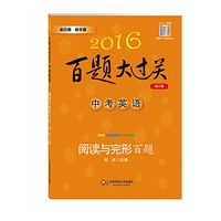 2016百题大过关.中考英语:阅读与完形百题（修订版）