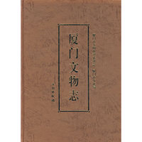厦门文物志