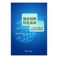 融合创新 特色发展——2014年浙江省教育信息化案例集